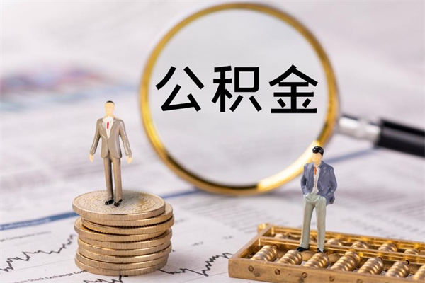 宿州离职后公积金怎么帮取（离职了公积金怎么去取）