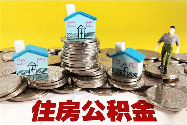 宿州辞职取住房公积金怎么取（辞职了怎么取住房公积金）