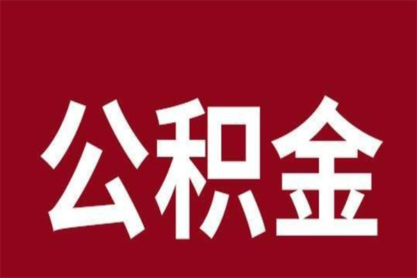 宿州取辞职在职公积金（在职人员公积金提取）