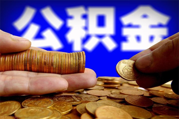 宿州交的封存公积金怎么取出来（封存的公积金如何提取）