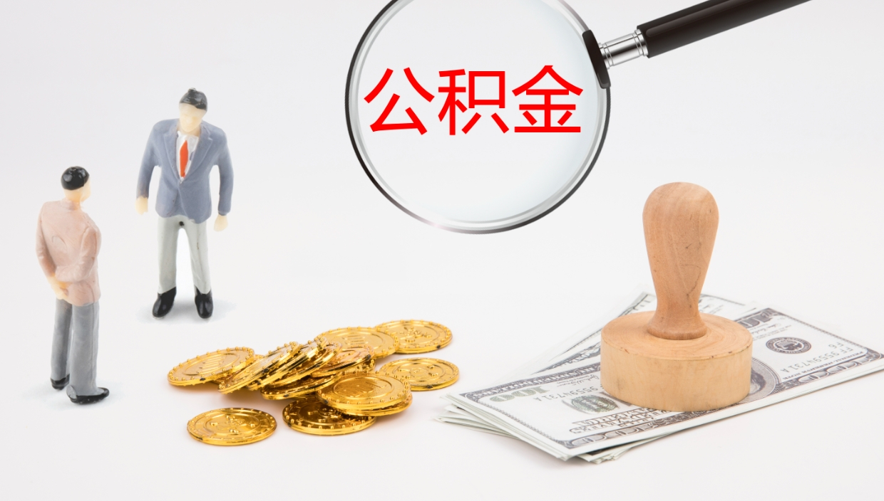 宿州封存的公积金取（封存后提取公积金）