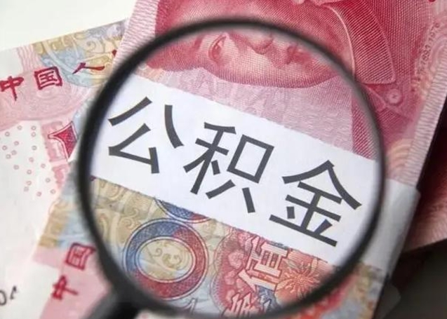 宿州离职6个月后封存的公积金怎么取（公积金离职封存六个月怎么算）