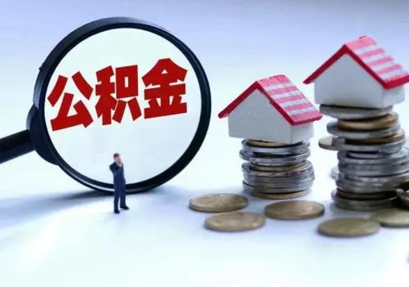 宿州离职时住房公积金能全部提出来吗（离职了公积金能全部取出来吗?）