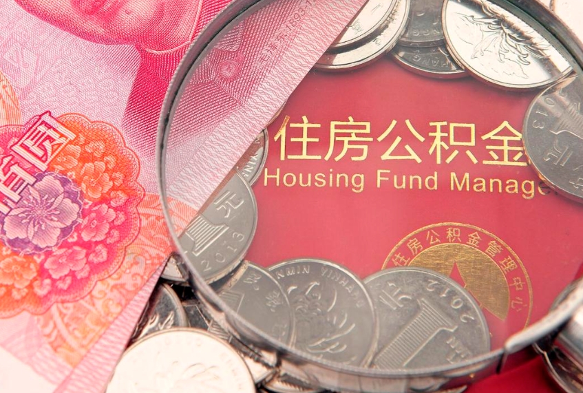 宿州离职怎么把住房公积金取出来（离职了怎么把公积金全部取出来吗）