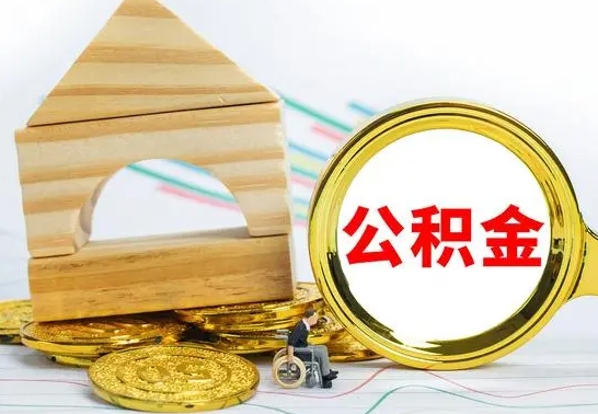 宿州离职就可以取公积金吗（离职了能取住房公积金吗）