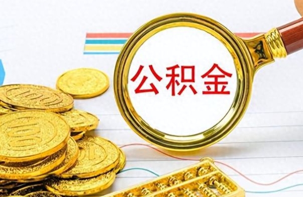 宿州离职了能取公积金吗（离职了可以提取公积金么）