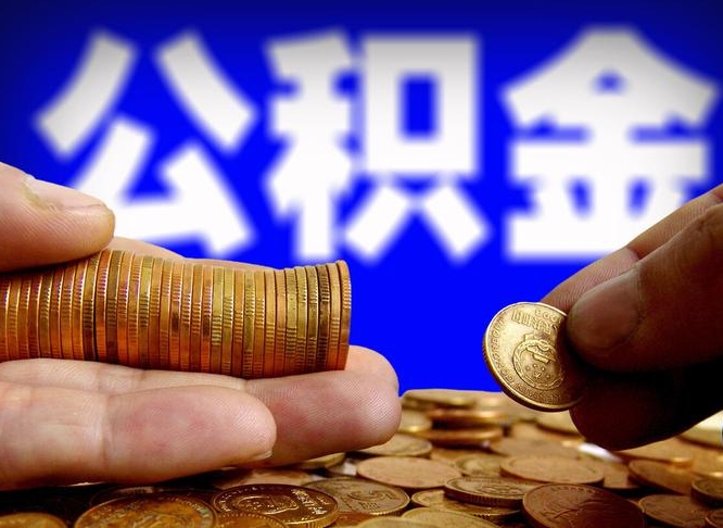 宿州本人公积金提出来（公积金 提出来）